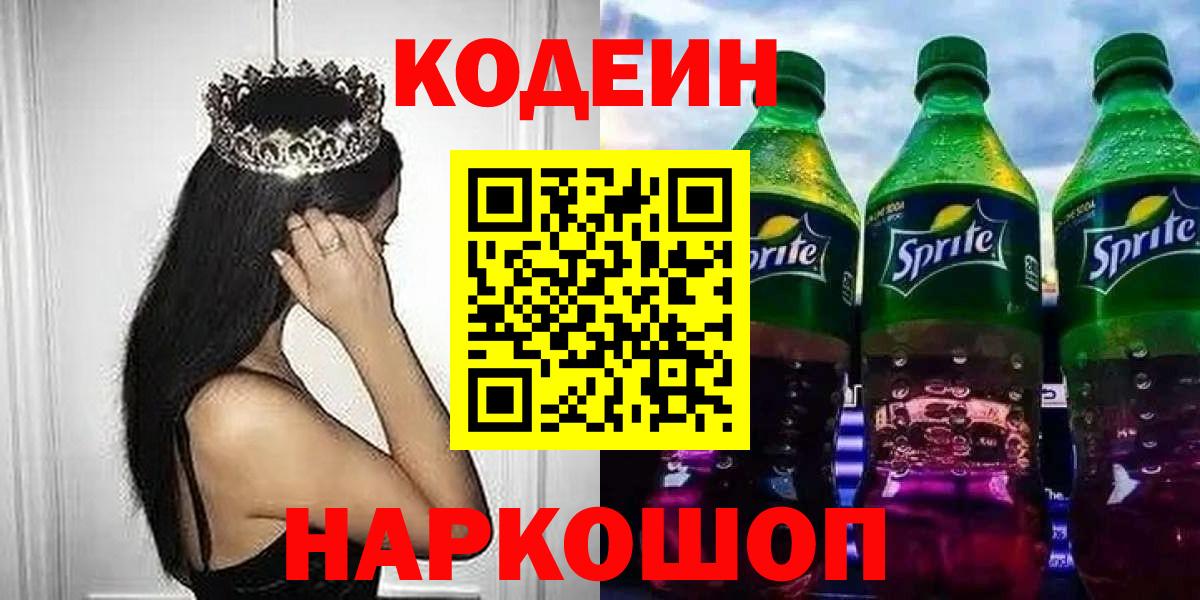 Кодеин Purple Drank Заволжье